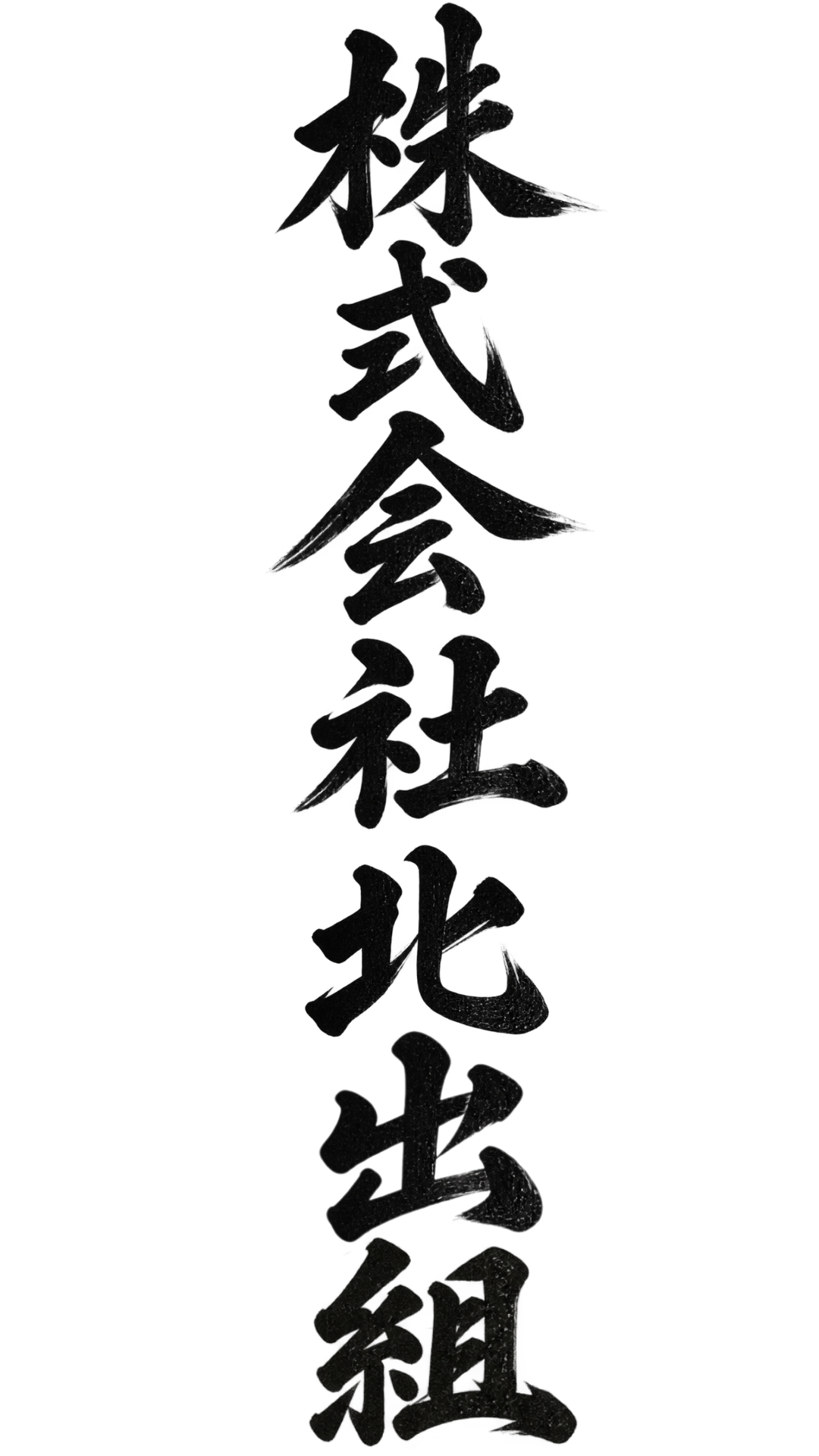 株式会社北出組