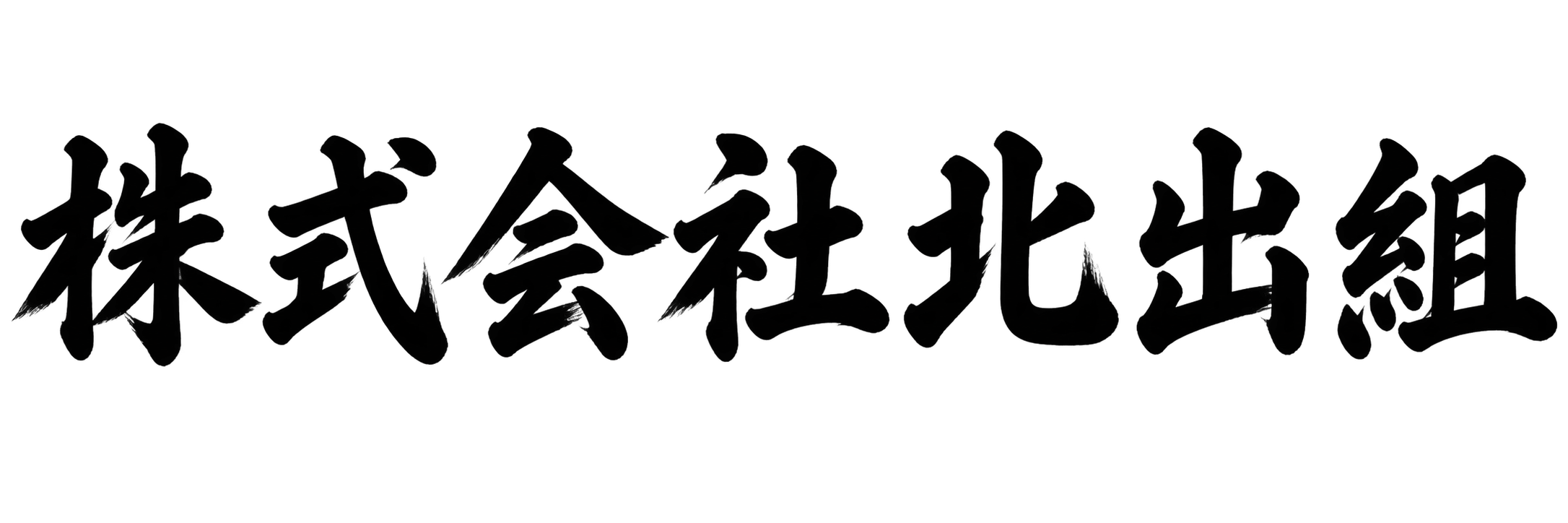 株式会社北出組
